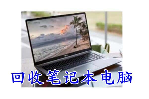 伊美区回收电脑