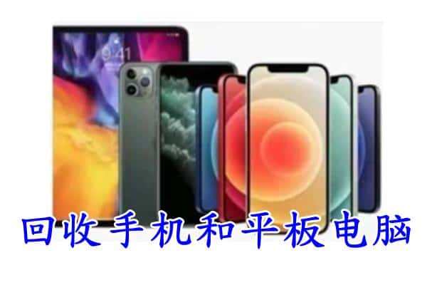 伊美区回收手机